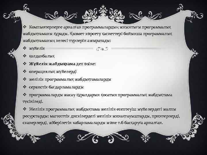 v Компьютерлерге арналған программалардың жиынтығы программалық жабдықтаманы құрады. Қызмет көрсету қасиеттері бойынша программалық жабдықтаманың