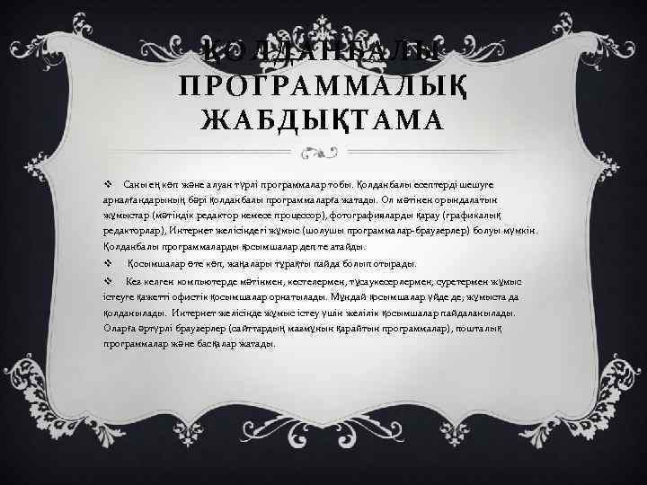 ҚОЛДАНБАЛЫ ПРОГРАММАЛЫҚ ЖАБДЫҚТАМА v Саны ең көп және алуан түрлі программалар тобы. Қолданбалы есептерді