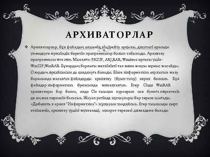 АРХИВАТОРЛАР v Архиваторлар, бұл файлдың олшемін кішірейту арқылы, дисктегі орынды үнемдеуге мумкіндік беретін программалар