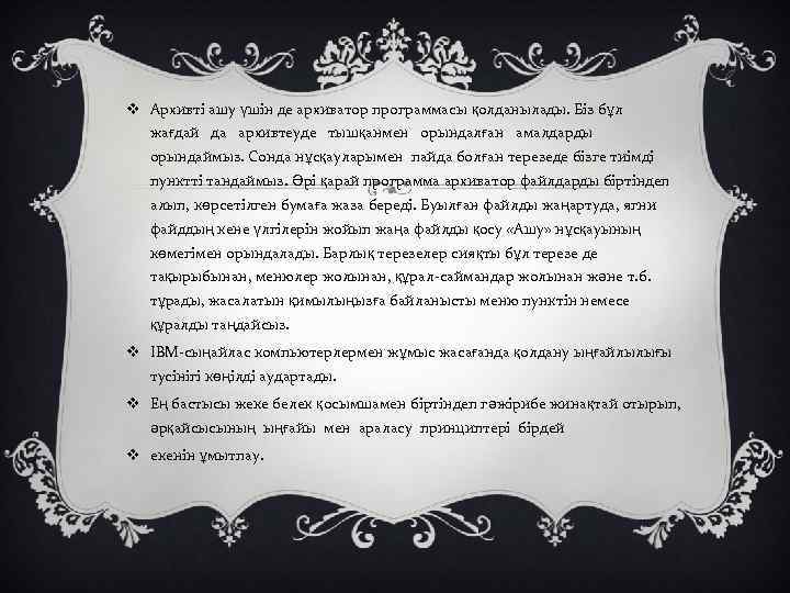 v Архивті ашу үшін де архиватор программасы қолданылады. Біз бұл жағдай да архивтеуде тышқанмен