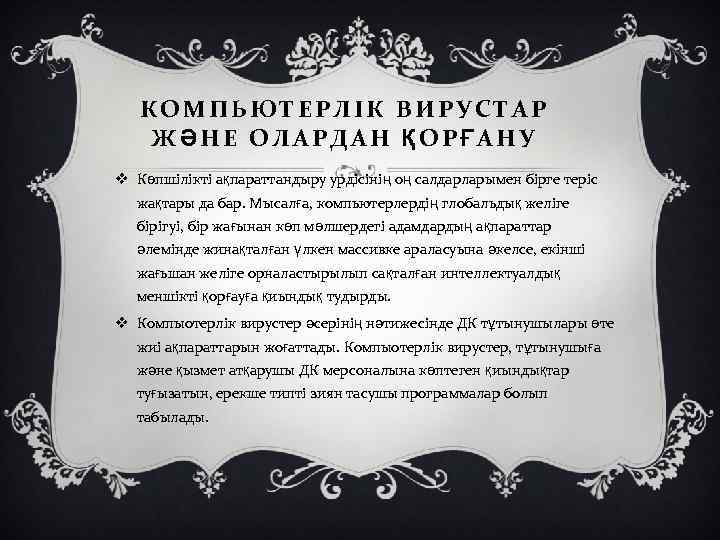 КОМПЬЮТЕРЛІК ВИРУСТАР ЖӘНЕ ОЛАРДАН ҚОРҒАНУ v Көпшілікті ақпараттандыру урдісінің оң салдарларымен бірге теріс жақтары