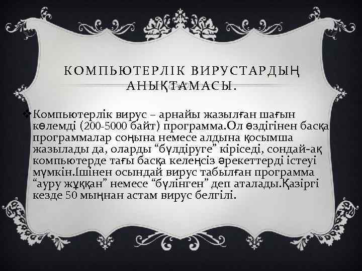 КОМПЬЮТЕРЛІК ВИРУСТАРДЫҢ АНЫҚТАМАСЫ. v. Компьютерлік вирус – арнайы жазылған шағын көлемді (200 -5000 байт)