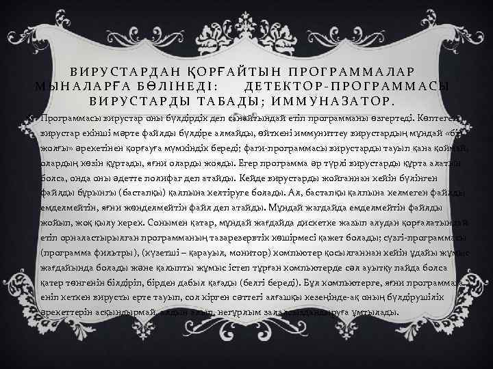 ВИРУСТАРДАН ҚОРҒАЙТЫН ПРОГРАММАЛАР МЫНАЛАРҒА БӨЛІНЕДІ: ДЕТЕКТОР-ПРОГРАММАСЫ ВИРУСТАРДЫ ТАБАДЫ; ИММУНАЗАТОР. v Программасы вирустар оны бүлдірдік