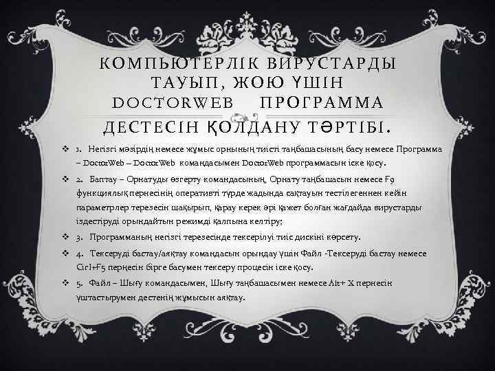 КОМПЬЮТЕРЛІК ВИРУСТАРДЫ ТАУЫП, ЖОЮ ҮШІН DOCTORWEB ПРОГРАММА ДЕСТЕСІН ҚОЛДАНУ ТӘРТІБІ. v 1. Негізгі мәзірдің