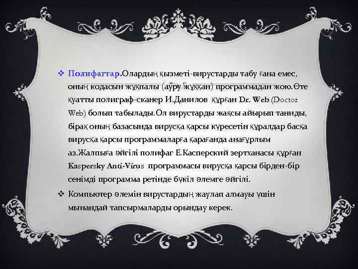 v Полифагтар. Олардың қызметі-вирустарды табу ғана емес, оның кодасын жұқпалы (ауру жұққан) программадан жою.