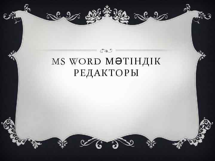 MS WORD МӘТІНДІК РЕДАКТОРЫ 