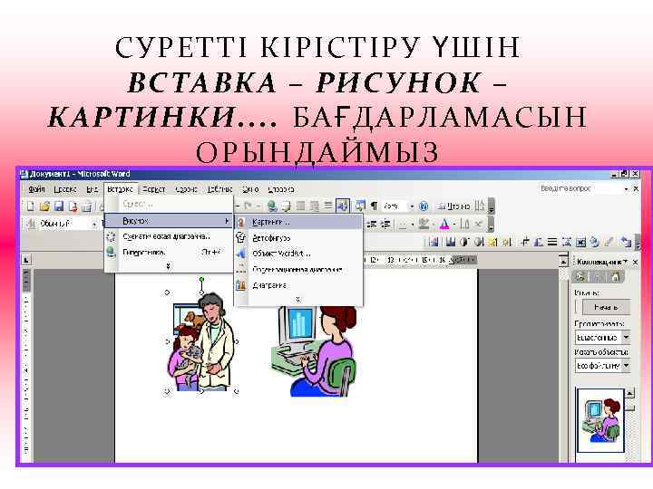 СУРЕТТІ КІРІСТІРУ ҮШІН ВСТАВКА – РИСУНОК – КАРТИНКИ. . БАҒДАРЛАМАСЫН ОРЫНДАЙМЫЗ 