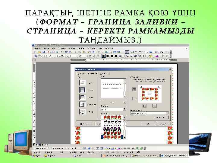 ПАРАҚТЫҢ ШЕТІНЕ РАМКА ҚОЮ ҮШІН (ФОРМАТ – ГРАНИЦА ЗАЛИВКИ – СТРАНИЦА – КЕРЕКТІ РАМКАМЫЗДЫ