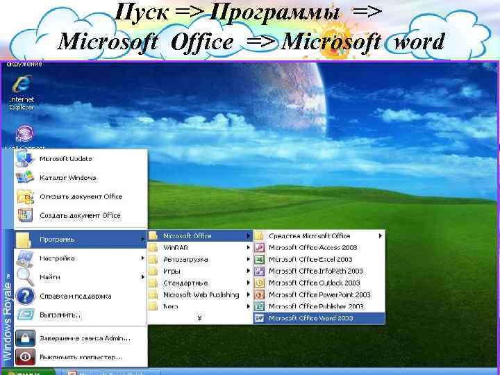 Пуск => Программы => Microsoft Office => Microsoft word 