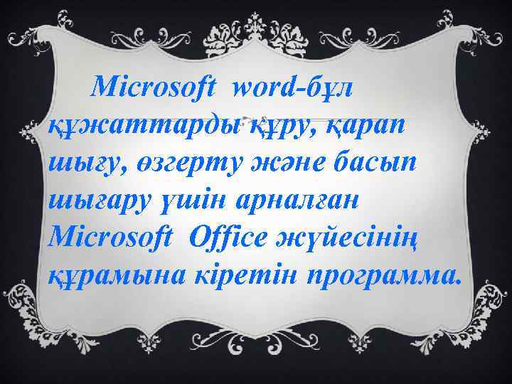 Microsoft word-бұл құжаттарды құру, қарап шығу, өзгерту және басып шығару үшін арналған Microsoft Office