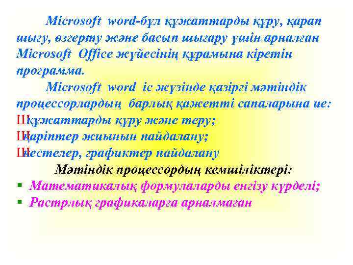 Microsoft word-бұл құжаттарды құру, қарап шығу, өзгерту және басып шығару үшін арналған Microsoft Office