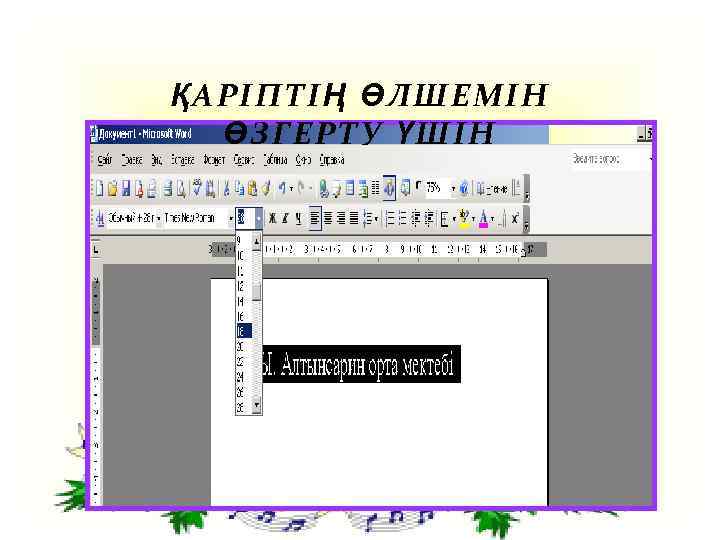 Word мәтіндік редакторы 3 сынып цифрлық сауаттылық