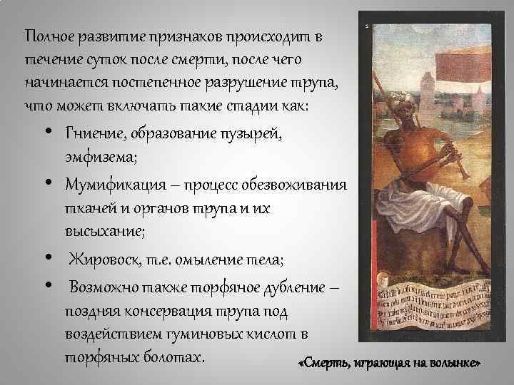 Полное развитие признаков происходит в течение суток после смерти, после чего начинается постепенное разрушение