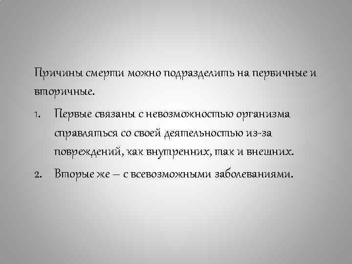 Причины смерти можно подразделить на первичные и вторичные. 1. Первые связаны с невозможностью организма