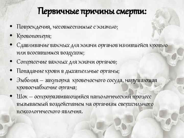 Первичные причины смерти: • Повреждения, несовместимые с жизнью; • Кровопотеря; • Сдавливание важных для