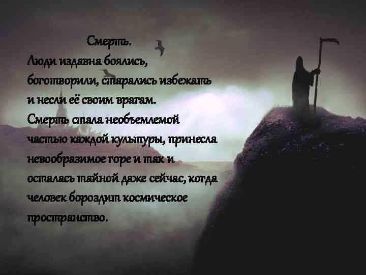 Смерть. Люди издавна боялись, боготворили, старались избежать и несли её своим врагам. Смерть стала