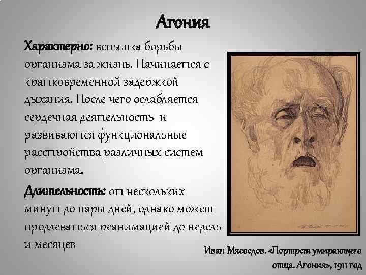 Агония Характерно: вспышка борьбы организма за жизнь. Начинается с кратковременной задержкой дыхания. После чего