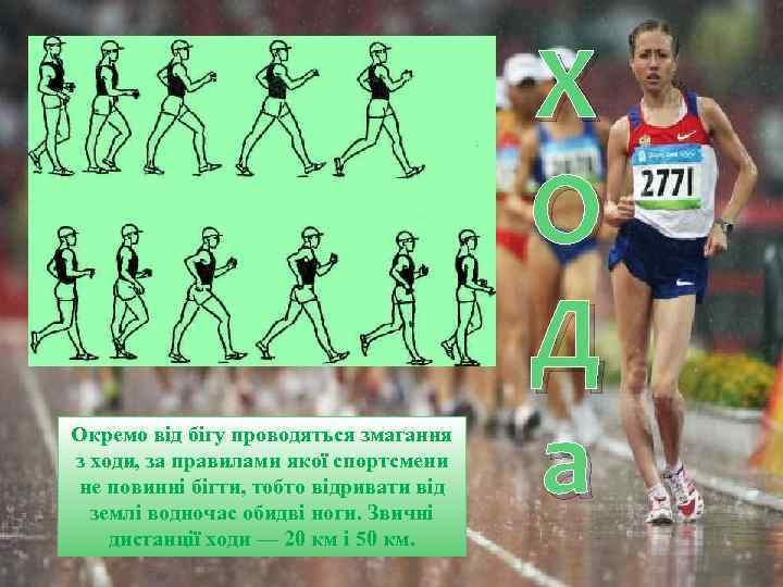 Біг поділяється на олімпійські та інші дисципліни. До олімпійських належить «гладкий» біг (тобто біг