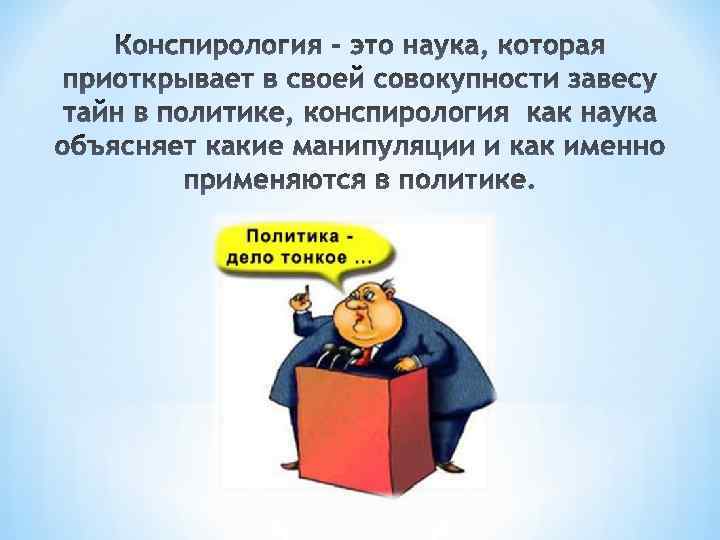 Теория заговора. Конспирология. Конспирология что это такое простыми словами. Конспирологическая теория. Теория заговора презентация.