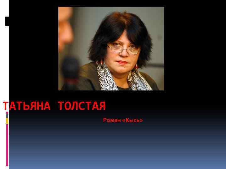 ТАТЬЯНА ТОЛСТАЯ Роман «Кысь» 
