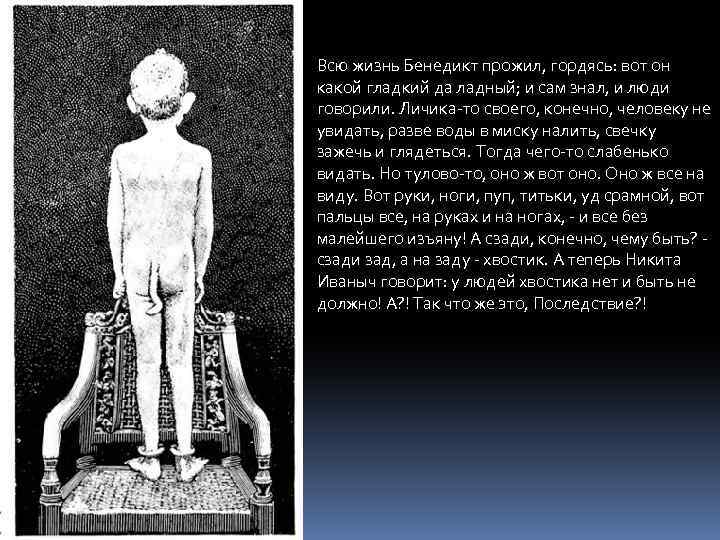 Всю жизнь Бенедикт прожил, гордясь: вот он какой гладкий да ладный; и сам знал,