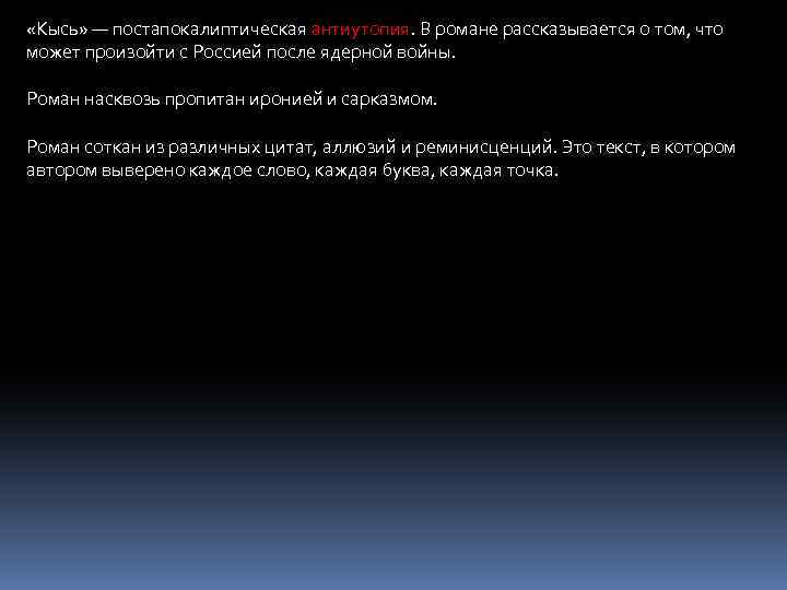  «Кысь» — постапокалиптическая антиутопия. В романе рассказывается о том, что может произойти с