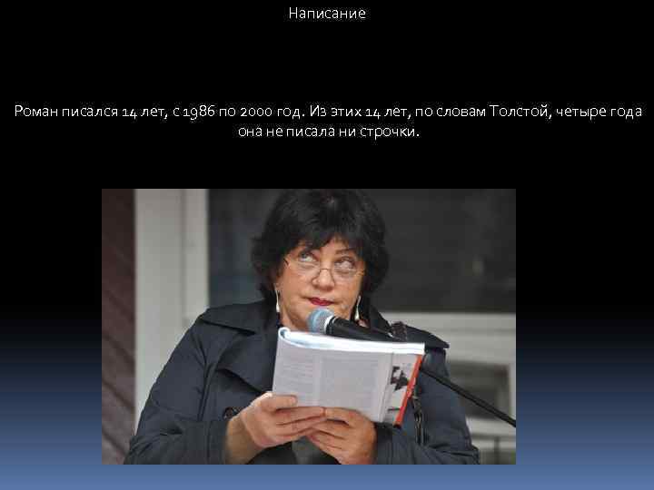 Написание Роман писался 14 лет, с 1986 по 2000 год. Из этих 14 лет,