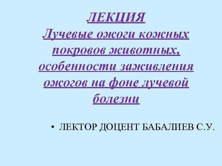 ЛЕКЦИЯ Лучевые ожоги кожных покровов животных, особенности заживления ожогов на фоне лучевой болезни •