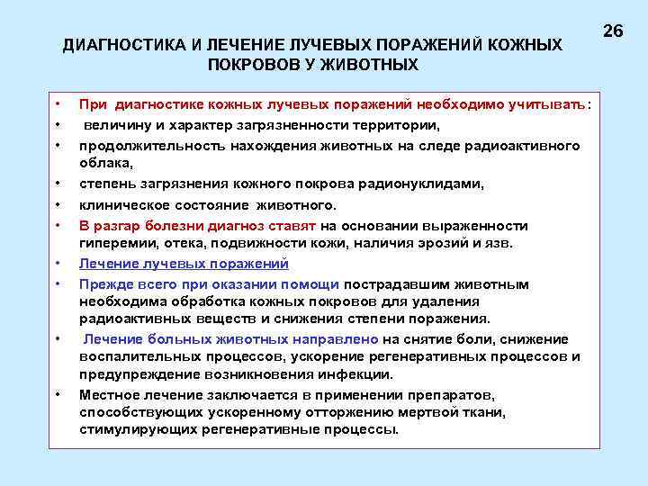ДИАГНОСТИКА И ЛЕЧЕНИЕ ЛУЧЕВЫХ ПОРАЖЕНИЙ КОЖНЫХ ПОКРОВОВ У ЖИВОТНЫХ • • • При диагностике