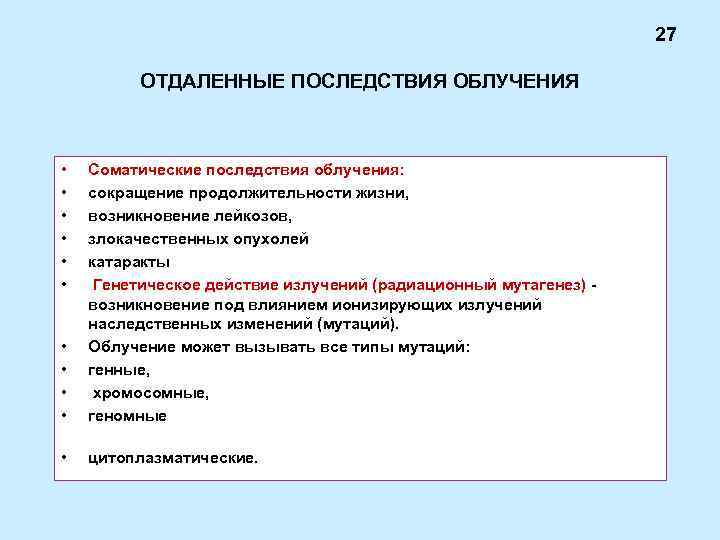27 ОТДАЛЕННЫЕ ПОСЛЕДСТВИЯ ОБЛУЧЕНИЯ • • • Соматические последствия облучения: сокращение продолжительности жизни, возникновение