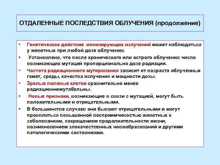 ОТДАЛЕННЫЕ ПОСЛЕДСТВИЯ ОБЛУЧЕНИЯ (продолжение) • • • Генетическое действие ионизирующих излучений может наблюдаться у