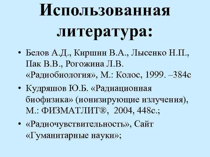 Использованная литература: • Белов А. Д. , Киршин В. А. , Лысенко Н. П.