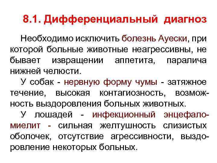 8. 1. Дифференциальный диагноз Необходимо исключить болезнь Ауески, при которой больные животные неагрессивны, не