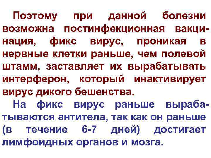 Поэтому при данной болезни возможна постинфекционная вакцинация, фикс вирус, проникая в нервные клетки раньше,