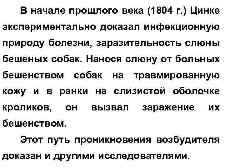 В начале прошлого века (1804 г. ) Цинке экспериментально доказал инфекционную природу болезни, заразительность