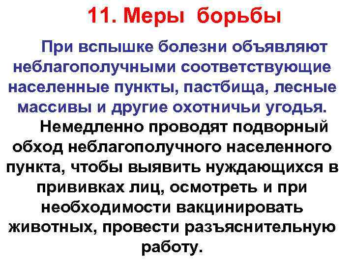 11. Меры борьбы При вспышке болезни объявляют неблагополучными соответствующие населенные пункты, пастбища, лесные массивы