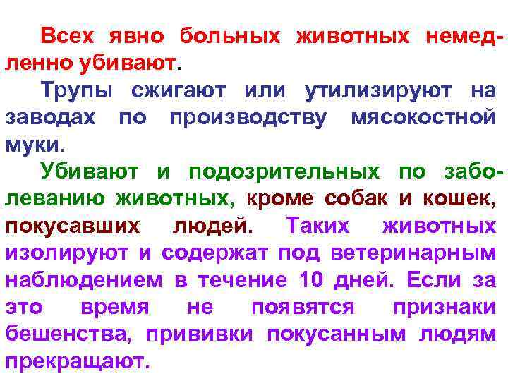 Всех явно больных животных немедленно убивают. Трупы сжигают или утилизируют на заводах по производству