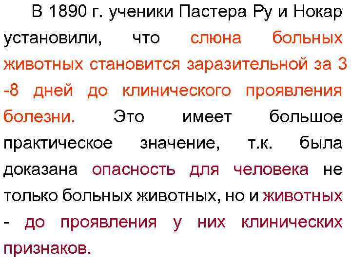 В 1890 г. ученики Пастера Ру и Нокар установили, что слюна больных животных становится