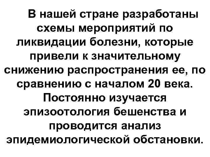 В нашей стране разработаны схемы мероприятий по ликвидации болезни, которые привели к значительному снижению