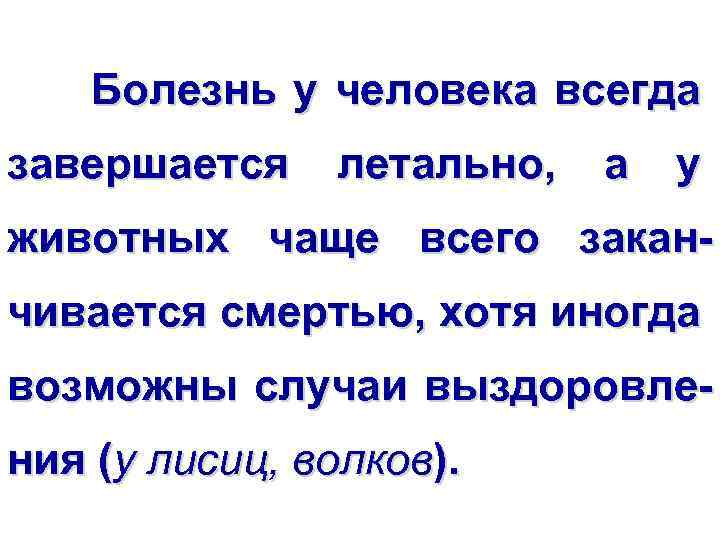 Болезнь у человека всегда завершается летально, а у животных чаще всего заканчивается смертью, хотя