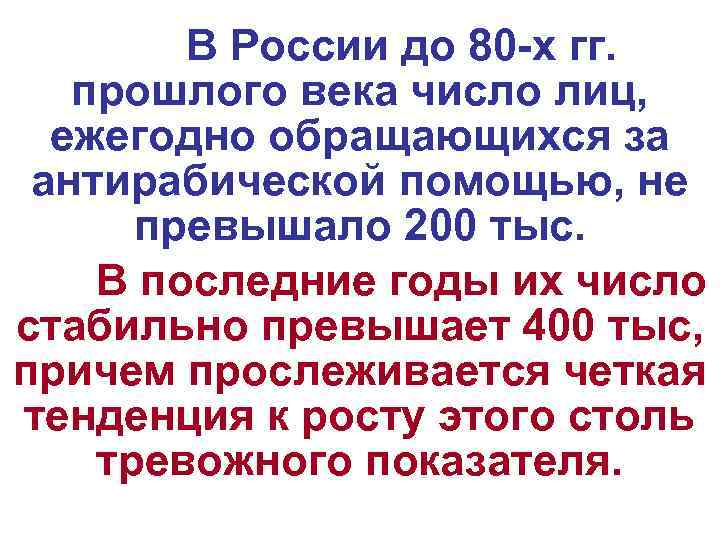В России до 80 -х гг. прошлого века число лиц, ежегодно обращающихся за антирабической