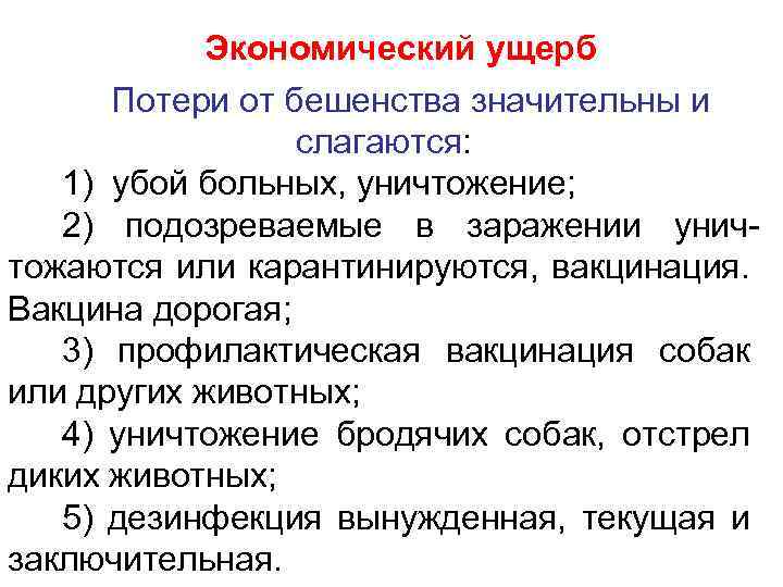 Экономический ущерб Потери от бешенства значительны и слагаются: 1) убой больных, уничтожение; 2) подозреваемые