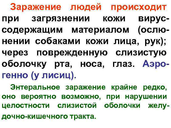 Заражение людей происходит при загрязнении кожи вируссодержащим материалом (ослюнении собаками кожи лица, рук); через