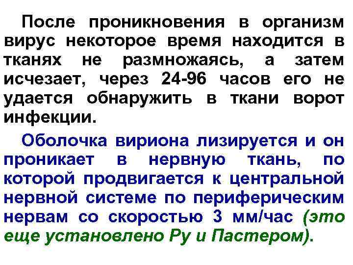 После проникновения в организм вирус некоторое время находится в тканях не размножаясь, а затем
