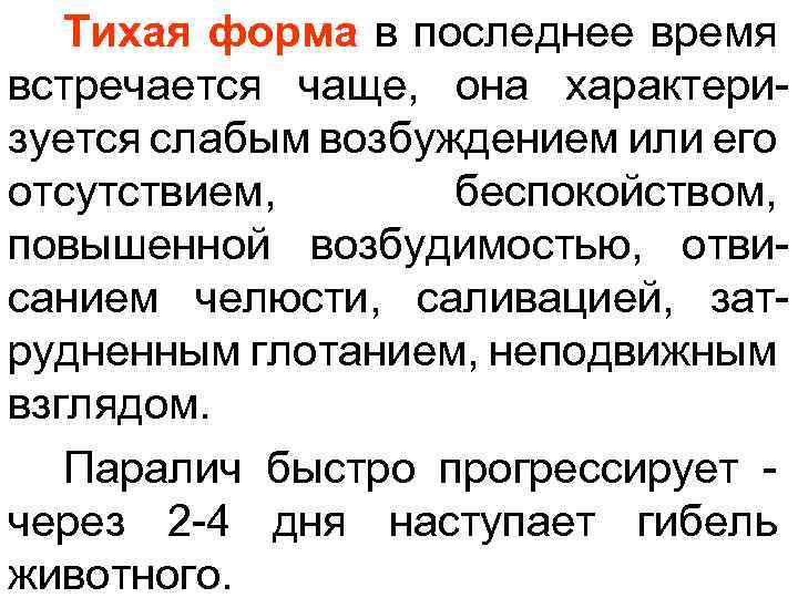 Тихая форма в последнее время встречается чаще, она характеризуется слабым возбуждением или его отсутствием,