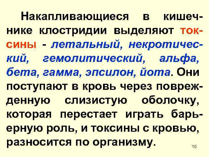 Накапливающиеся в кишечнике клостридии выделяют токсины - летальный, некротический, гемолитический, альфа, бета, гамма, эпсилон,