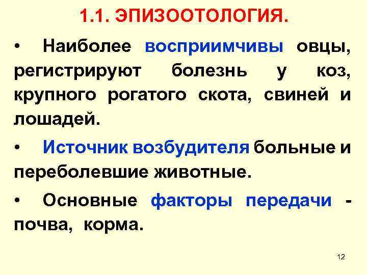 1. 1. ЭПИЗООТОЛОГИЯ. • Наиболее восприимчивы овцы, регистрируют болезнь у коз, крупного рогатого скота,