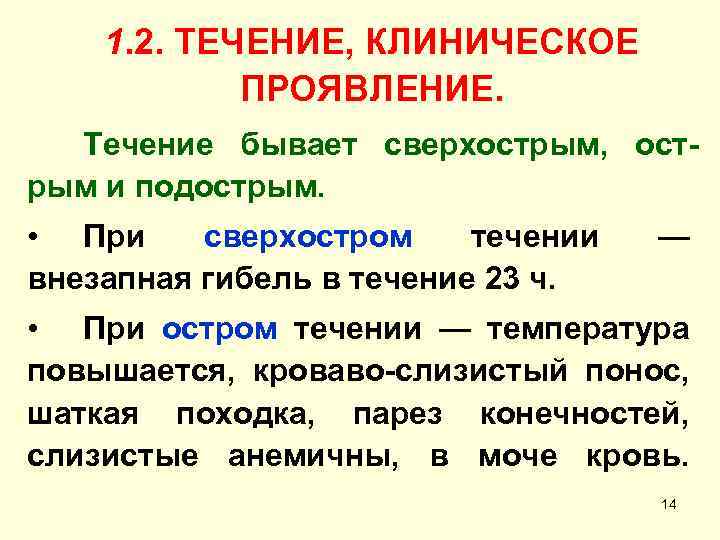 1. 2. ТЕЧЕНИЕ, КЛИНИЧЕСКОЕ ПРОЯВЛЕНИЕ. Течение бывает сверхострым, острым и подострым. • При сверхостром