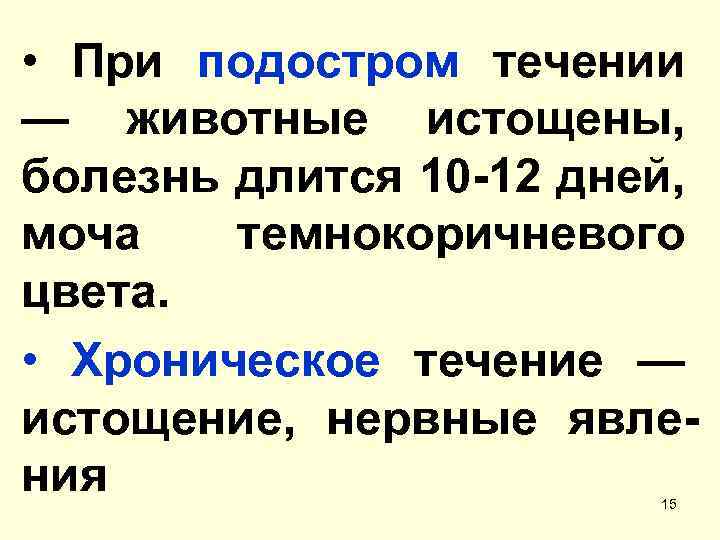  • При подостром течении — животные истощены, болезнь длится 10 -12 дней, моча