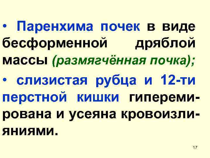  • Паренхима почек в виде бесформенной дряблой массы (размягчённая почка); • слизистая рубца